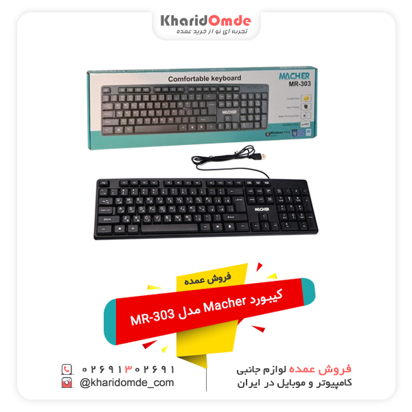 فروش عمده کیبورد Macher مدل MR-303 فروش عمده کیبورد Macher مدل MR-303